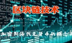 深入解析：加密斯洛伐克