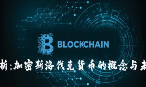 深入解析：加密斯洛伐克货币的概念与未来趋势