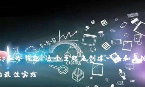 提示: 您提供的信息比较简短，我将根据“tp和冷钱包”这个主题来创建一个和关键词，同时进行详细介绍和相关问题的探讨。

探索TP和冷钱包的安全性：保护数字资产的最佳实践