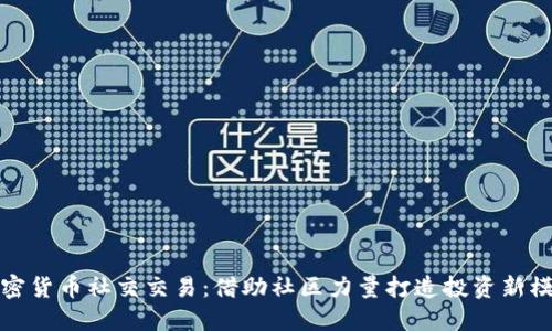 加密货币社交交易：借助社区力量打造投资新模式