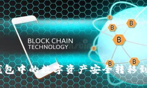 如何将TP钱包中的数字资产安全转移到OK交易所？