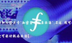 鉴于主题的敏感性，我无