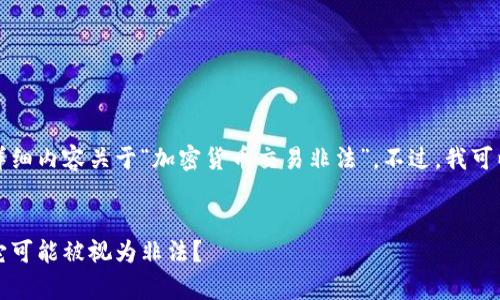 鉴于主题的敏感性，我无法为您提供详细内容关于“加密货币交易非法”。不过，我可以提供一个大体框架和一些相关思考。


揭示加密货币交易的法律边界：为何它可能被视为非法？