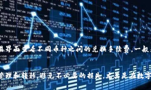   抹茶提币到TP钱包的手续费详解与操作指南 / 
 guanjianci 抹茶,提币,TP钱包 /guanjianci 

引言
在数字货币交易的世界中，用户常常需要将其资产从一个平台转移到另一个平台。抹茶（MEXC）是一个广受欢迎的数字货币交易所，而TP钱包（TokenPocket）是一款便捷的多链钱包。在进行资金转移时，手续费的计算和操作流程都是用户需要关注的重点。本文将深入探讨抹茶提币到TP钱包时的手续费问题，以及详细的操作步骤和注意事项。

抹茶交易所简介
抹茶（MEXC）是一家全球性的数字资产交易平台，提供多种数字货币的交易服务。用户在抹茶上可以进行现货交易、衍生品交易以及提币等操作。抹茶以其友好的用户界面和丰富的币种列表吸引了大量用户。

TP钱包简介
TP钱包（TokenPocket）是一款去中心化的钱包，支持多种区块链资产的存储和管理。用户可以通过TP钱包方便地管理其数字货币资产，并进行交易和转账。TP钱包也提供了多种安全措施，保障用户资产的安全性。

提币手续费概述
提币手续费指的是用户从交易所提取数字货币时需要支付的一定费用。这笔费用通常是以提取金额的比例或固定金额的形式收取，具体金额会因不同的币种和交易所而异。在抹茶提币到TP钱包时，用户需要特别注意相关的手续费情况，以避免不必要的损失。

抹茶提币手续费的计算方式
在抹茶平台上，提币手续费的计算通常依据以下几个因素：
ul
    listrong币种类型/strong：不同的数字货币会有不同的提币手续费。例如，比特币的提币手续费通常较高，而一些小币种的手续费可能会较低。/li
    listrong网络状况/strong：区块链网络的拥堵程度会直接影响提币手续费的高度。当网络交易量较大的时候，手续费可能会相应上升。/li
    listrong交易所政策/strong：抹茶作为一个交易所，可能会定期调整其手续费政策，因此用户需实时关注相关公告。/li
/ul

提币到TP钱包的操作步骤
提币到TP钱包的操作过程其实相对简单。以下是详细的操作步骤：
ol
    li首先，用户需要在抹茶注册账号并完成身份验证。/li
    li登录抹茶后，前往“资产”页面，查看当前可用余额。/li
    li找到需要提币的数字货币，点击“提币”按钮。/li
    li填写TP钱包地址。在这一步，要仔细确认地址的准确性，以免资产丢失。/li
    li输入提币金额，并注意查看提币手续费信息。/li
    li确认所有信息无误后，提交提币申请。/li
    li根据抹茶平台的提示，完成安全验证，如短信验证或者谷歌身份验证。/li
    li完成验证后，提币申请将被处理，用户可以在“提币记录”中查看状态。/li
/ol

影响提币手续费的因素
提币手续费的高低受多个因素影响，下面我们来更详细地分析这些因素。

h41. 币种市场供需关系/h4
每种数字货币的市场供需关系都会直接影响其提币手续费。例如，当某种币种需求量大而供应量小，可能导致手续费上涨。相反，如果供应充足，手续费可能会下降。因此，用户在选择提币币种时，需考虑市场需求变化可能带来的费用波动。

h42. 网络拥堵情况/h4
当区块链网络出现拥堵时，矿工为了优先处理某些交易，可能会提高交易手续费。因此，用户在选择提币时，可以通过查看网络当前的拥堵情况，合理选择提币时间。例如，避开适合重的交易高峰期，可以降低提币手续费。

h43. 交易所调整政策/h4
不同交易所有不同的手续费政策，抹茶会根据实际运营情况定期更新其手续费政策。例如，在一些促销活动期间，可能会对某些币种临时降低提币费用。用户在提币前可以查看抹茶的公告，以便获得最佳交易条件。

h44. 提币金额大小/h4
在一些情况下，提币的金额大小也会对手续费产生影响。一些交易所会对小额提币收取相对较高的手续费，以抑制小额频繁提币行为。因此，建议用户在提币时考虑合并多个小额提币，来降低整体手续费。这一点在小额用户尤其重要。

h45. 其他潜在费用/h4
除了直接的提币手续费外，用户还需留意可能存在的其他潜在费用。例如，TP钱包在接收某些币种时，可能会有相应的网络费用。了解并预估这些费用，可以帮助用户在提币过程中做出更好的决策。

常见问题解答

h41. 抹茶提币需要多久到账？/h4
在抹茶平台进行提币，通常需要一定的处理时间，具体时间取决于多个因素，包括网络状况以及提币金额。一般情况下，大多数提币会在几分钟至几个小时内到账。然而，如果网络拥堵，到账时间可能会相应延长。此外，用户在提币后，可以在抹茶的“提币记录”中查看提币状态，以确认是否已经处理。

h42. 是否可以取消提币交易？/h4
在抹茶平台，一旦提币申请提交并经过安全验证，通常是不可取消的。这是由于提币过程涉及到区块链的确认和交易，交易一旦被广播出去，就无法撤回。因此，用户在提交提币申请前需仔细确认地址和金额，避免因误操作造成资产损失。如果用户对提币金额或地址有异议，可以尝试联系抹茶的客服进行咨询，是否有可能处理。

h43. 抹茶提币手续费可以免除吗？/h4
抹茶在某些情况下会进行手续费减免活动，例如，在特定的促销或活动期间，用户可能会享受部分币种的提币手续费减免。因此，用户需要关注抹茶的官方网站或社交媒体平台，及时获取相关优惠信息。除了促销活动，用户也可以通过增加交易频率或持有抹茶的代币（如MX）来享受潜在的手续费折扣。

h44. 如何保证提币过程的安全性？/h4
提币过程的安全性非常重要，用户可以采取以下措施确保资金安全：
ul
    li使用双重验证：在抹茶和TP钱包中启用双重身份验证，增加账户安全性。/li
    li确认地址：在输入TP钱包地址时，务必仔细核对，以防输入错误导致资产丢失。/li
    li审查交易记录：定期检查账户的交易记录，确保没有未经授权的提现。/li
    li更新安全设置：定期更换密码并更新安全问题，增强账户防护。/li
/ul

h45. 货币转换和手续费计算怎么进行？/h4
在提币前，用户可能需要转换货币以便提取至TP钱包。这个过程中，转换所需的手续费也是需要考虑的，收取的手续费通常会在买入和卖出时计算。用户可通过抹茶的交易界面查看不同币种之间的兑换手续费，一般来说主流币种如BTC、ETH的转换手续费相对较低，而一些小众币种的转换手续费则较高。在进行提币时，最好提前计算清楚，以确保最终能够到账的金额满足自己的需求。

总结
在抹茶提币到TP钱包的过程中，用户需全面了解手续费的计算方式、提币的操作步骤、相关的注意事项以及常见问题的解答。通过这些信息，用户能够更高效地进行资产管理和转移，避免不必要的损失。尤其是在数字货币市场波动较大的情况下，掌握相关知识尤为重要，确保用户在这一领域操作更加顺利。