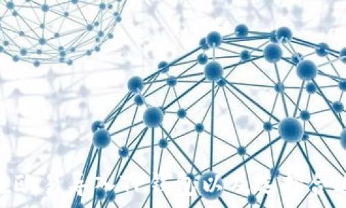   
如何在欧易导入TP钱包以及选择合适的链