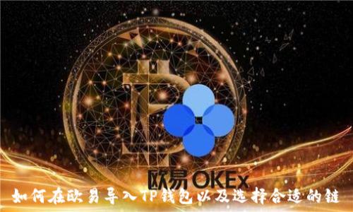   
如何在欧易导入TP钱包以及选择合适的链