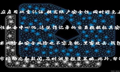 
什么是加密货币及其加密原理解析

关键词
加密货币, 区块链, 加密技术

一、加密货币的定义
加密货币是指使用密码学技术来保障交易安全、控制新单位生成以及验证资产转移的一种数字或虚拟货币。与传统货币不同，加密货币不依赖于中央银行或政府机构来实施货币政策，通常基于区块链技术。它利用去中心化的网络来实现和维护一个公开的账本，确保用户的隐私和交易的透明性。

二、加密货币的起源与发展
加密货币的最初设想可以追溯到20世纪80年代以及90年代的密码学社区，但广为人知的始于2009年比特币的发布。比特币的设计旨在消除对中央第三方的依赖，使交易可以直接在两方之间进行。这一创新不仅开启了数字货币的时代，还引发了后续大量不同类型加密货币的出现，如以太坊、莱特币等。

三、加密货币的基本原理
加密货币的核心原理是利用密码学和去中心化的共享账本（区块链）。每一笔交易都会被记录在区块链上，并使用加密算法来验证和保护这些交易的完整性和安全性。交易记录是公开透明的，任何人都可以参与并检查，从而抵抗篡改。

四、加密技术的运作方式
加密技术是加密货币的基础。它首先采用公钥和私钥的形式来确保用户身份的安全性。公钥相当于银行账户，而私钥则是能进行交易的密码。用户需要妥善保管好自己的私钥，一旦丢失，将无法再访问相关资产。此外，通过哈希函数和数字签名等技术，确保了交易的不可伪造性及可验证性。

五、加密货币的优势与挑战
加密货币具有多个显著的优势，包括：去中心化、交易成本低、跨境支付的便利性、隐私保护等。然而，加密货币也面临许多挑战，如价格波动剧烈、监管问题、技术安全性等。用户在参与加密货币投资时，需要权衡其潜在风险与收益。

相关问题解析

问题1: 加密货币与传统货币的区别是什么？
加密货币与传统货币存在明显的区别。首先，传统货币是由中央银行发行的，具有法定价值，而加密货币是基于网络技术生成的数字资产，通常不受政府或机构的控制。其次，传统货币交易通常需要经过银行等中介机构，而加密货币可以在没有中介的情况下直接完成交易。此外，加密货币的供应量往往是有限的，像比特币那样设定上限，而传统货币可以无限制地印刷。这些差异使得加密货币在某些方面展现出更高的效率和隐私保障。

问题2: 如何安全地存储加密货币？
存储加密货币的安全性至关重要。用户可以选择热钱包或冷钱包。热钱包是指在线钱包，适合频繁交易，但相对安全性较低；冷钱包一般指离线存储，能够提供更高的安全性，适合长期存放。用户还应启用双重认证，提高账户安全性，同时避免在公共场所或设备上进行敏感操作。此外，妥善备份私钥、使用强密码以及定期更新安全措施都是保护加密资产的有效策略。

问题3: 加密货币的技术底层区块链是什么？
区块链技术是支撑加密货币的核心。它是一种去中心化的分布式账本技术，交易数据通过区块的形式链接成链，每一个区块都包含前一个区块的哈希值。区块链的关键特性包括不可篡改性、透明性和去中心化，这使得记录的交易数据极其安全和可信。区块链的应用已经超越了数字货币的范畴，广泛应用于智能合约、供应链管理、医疗健康等多个领域，展现出巨大的潜力与价值。

问题4: 加密货币的投资风险有哪些？
投资加密货币伴随着极高的风险。首先，市场波动性极大，价格在短时间内可能出现剧烈变化，给投资者带来巨大的损失。其次，市场缺乏监管，投资者容易遭遇欺诈、市场操控等不法行为。此外，技术风险和安全风险也不容忽视，黑客攻击、钱包被盗等事件屡见不鲜。再者，行业发展迅速，潜在的政策风险也可能导致投资损失。因此，在决定投资加密货币之前，投资者应仔细评估自身风险承受能力，并尽量做好信息的获取与风险的防范。

问题5: 如何选择合适的加密货币进行投资？
选择合适的加密货币进行投资，首先需关注项目的白皮书，了解其核心技术、团队、应用场景和发展前景。其次，要考察该货币的流通性，选取在主流交易所上市的资产，以便于交易。同时，密切关注市场动态和新闻，及时调整投资策略。此外，分散投资也是有效的策略之一，将资金分配到多种加密资产中，可以降低风险。在任何投资决策中，进行充分的研究和评估，都能够帮助投资者作出更明智的选择。

总结而言，加密货币是一项复杂而新兴的技术，具有巨大的市场潜力与发展前景，但同样伴随重大风险与挑战。希望通过本篇文章，能为您更深入地了解加密货币及其相关知识提供帮助。