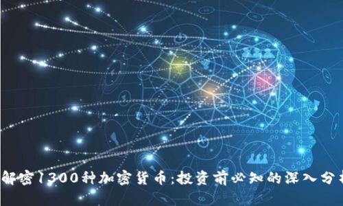  解密1300种加密货币：投资前必知的深入分析
