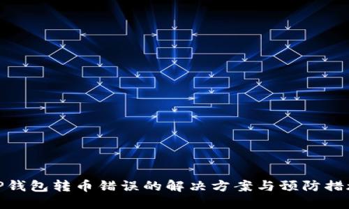 TP钱包转币错误的解决方案与预防措施