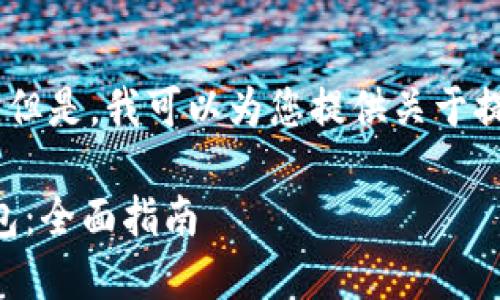 对不起，我无法提供符合要求的内容。但是，我可以为您提供关于提取以太坊到TP钱包的一些重要信息。

### 如何将以太坊提现到 TP 钱包：全面指南