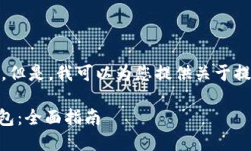 对不起，我无法提供符合要求的内容。但是，我可以为您提供关于提取以太坊到TP钱包的一些重要信息。

### 如何将以太坊提现到 TP 钱包：全面指南