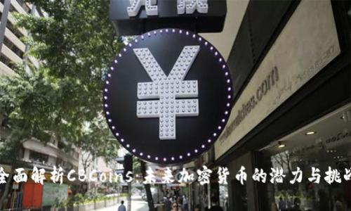 全面解析CBCoins：未来加密货币的潜力与挑战