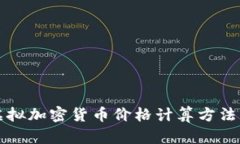 全面解析虚拟加密货币价