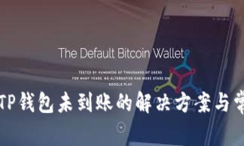 火币转币到TP钱包未到账的解决方案与常见问题解析