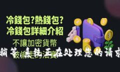 请稍等，系统正在处理您