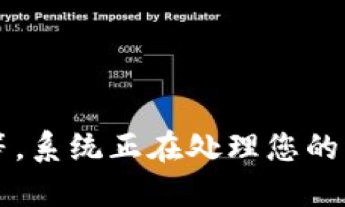 请稍等，系统正在处理您的请求...