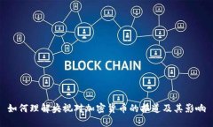 如何理解央视对加密货币