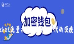 TokenPocket流量共享：区块链
