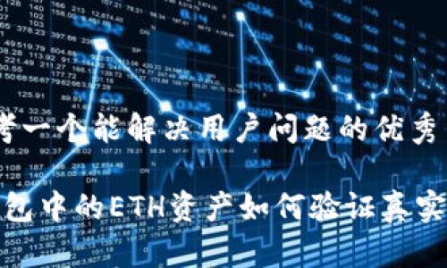 思考一个能解决用户问题的优秀

t钱包中的ETH资产如何验证真实性？