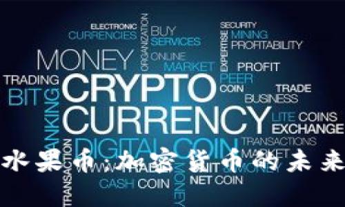 : 探索水果币：加密货币的未来与应用