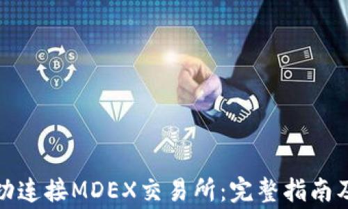 
TP钱包如何成功连接MDEX交易所：完整指南及常见问题解答