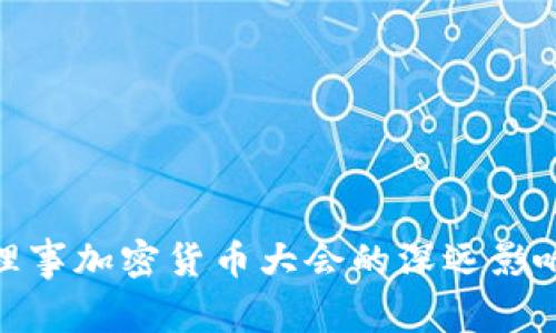 探索美联储理事加密货币大会的深远影响与未来趋势