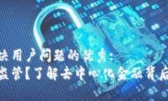 思考一个能解决用户问题的优秀: 加密货币不受监