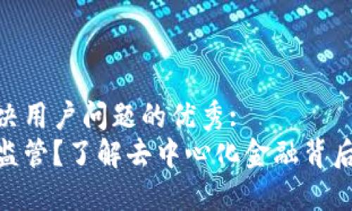 思考一个能解决用户问题的优秀: 
加密货币不受监管？了解去中心化金融背后的挑战与机遇