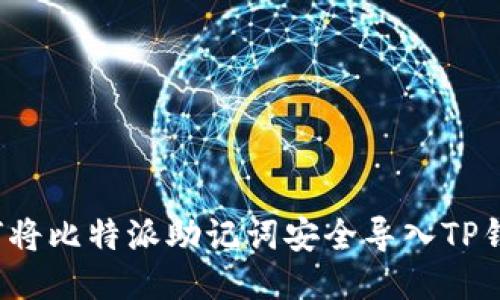 如何将比特派助记词安全导入TP钱包？