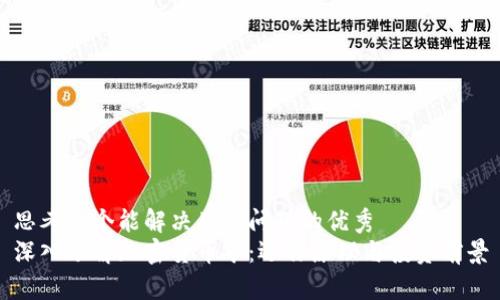 思考一个能解决用户问题的优秀  
深入了解加密货币矿：运作原理与投资前景