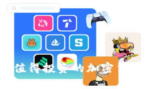 : 2025年值得投资的加密货币前景分析