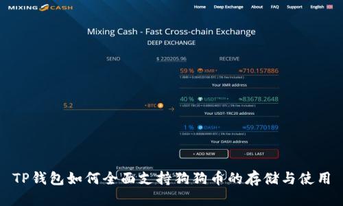 TP钱包如何全面支持狗狗币的存储与使用