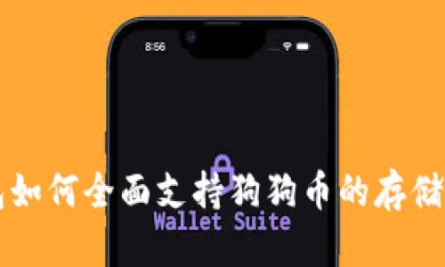 TP钱包如何全面支持狗狗币的存储与使用