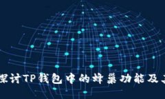 深入探讨TP钱包中的蜂巢功