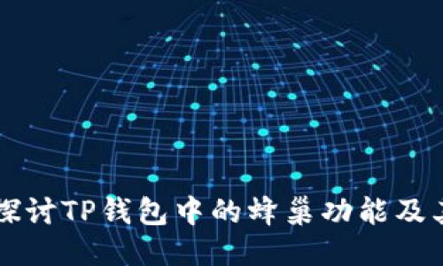 深入探讨TP钱包中的蜂巢功能及其应用