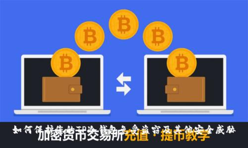 如何保护您的TP冷钱包免受盗窃及其他安全威胁