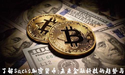 
深入了解Sachs加密货币：未来金融科技的趋势与影响