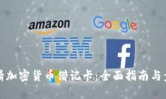 如何申请加密货币借记卡：全面指南与步骤解析