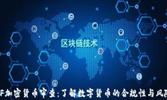CF加密货币审查：了解数字