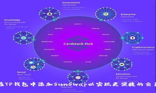 如何在TP钱包中添加SunSwap以实现更便捷的交易体验