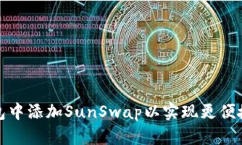 如何在TP钱包中添加SunSwap以实现更便捷的交易体验