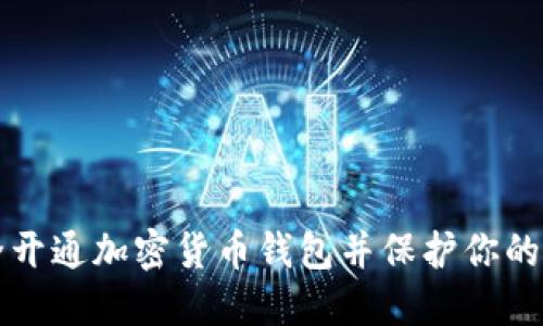 如何安全开通加密货币钱包并保护你的数字资产