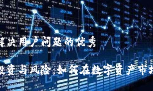 思考一个能解决用户问题的优秀

加密货币的投资与风险：如何在数字资产市场中获得成功