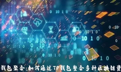 
TP钱包聚合：如何通过TP钱包整合多种区块链资产