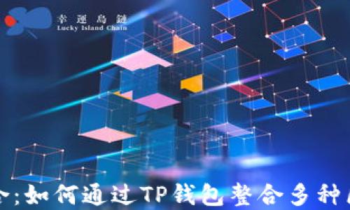 
TP钱包聚合：如何通过TP钱包整合多种区块链资产