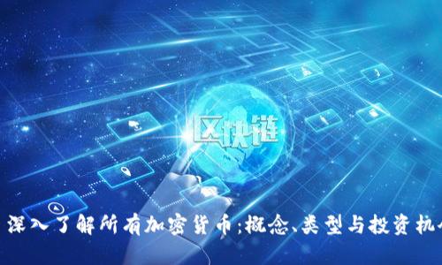 : 深入了解所有加密货币：概念、类型与投资机会