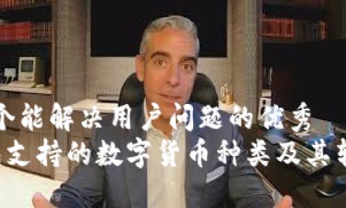 思考一个能解决用户问题的优秀  
 TP钱包支持的数字货币种类及其转账指南