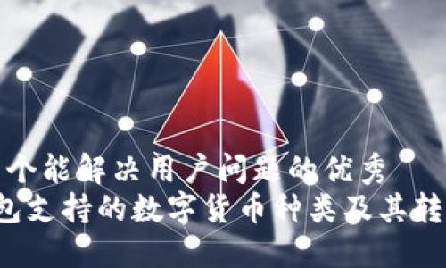 思考一个能解决用户问题的优秀  
 TP钱包支持的数字货币种类及其转账指南