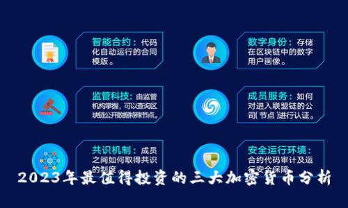 2023年最值得投资的三大加密货币分析