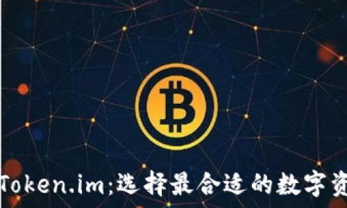   
TP冷钱包与Token.im：选择最合适的数字资产安全方案